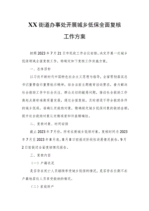 XX街道办事处开展城乡低保全面复核工作方案.docx