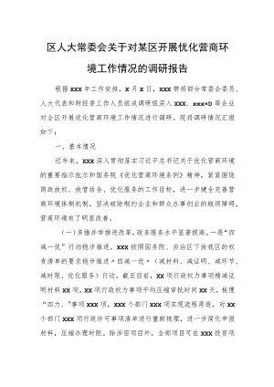 区人大常委会关于对某区开展优化营商环境工作情况的调研报告.docx