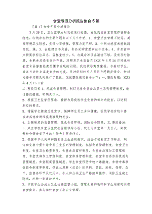 食堂亏损分析报告集合5篇.docx