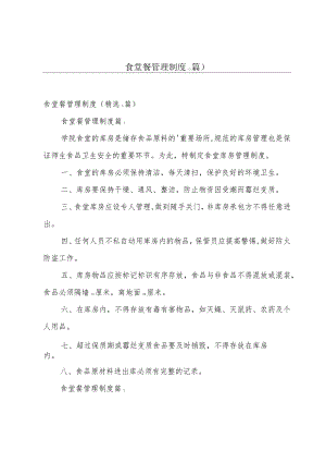 食堂餐管理制度（3篇）.docx