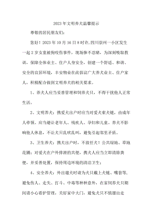 2023年物业公司文明养犬温馨提示 （合计5份）.docx