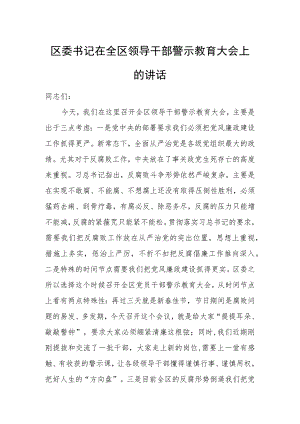 区委书记在全区领导干部警示教育大会上的讲话.docx