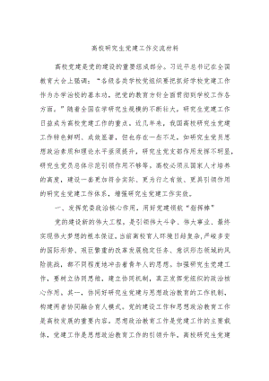 高校研究生党建工作交流材料.docx