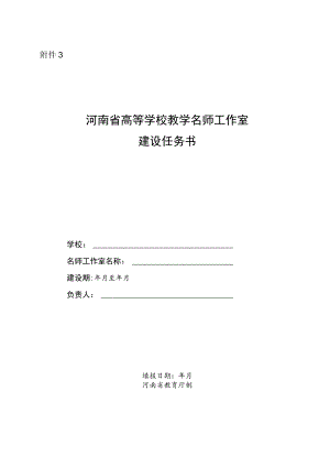 河南省高等学校教学名师工作室建设任务书.docx