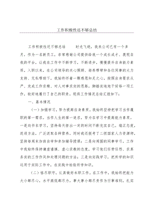 工作积极性还不够总结.docx