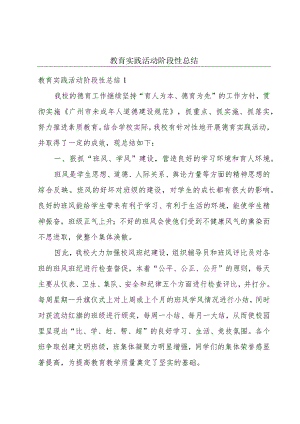 教育实践活动阶段性总结.docx