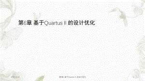 第6章基于QuartusII的设计优化课件.ppt