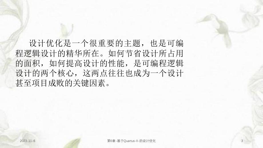 第6章基于QuartusII的设计优化课件.ppt_第3页