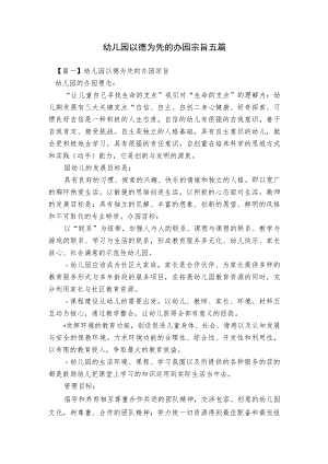 幼儿园以德为先的办园宗旨五篇.docx
