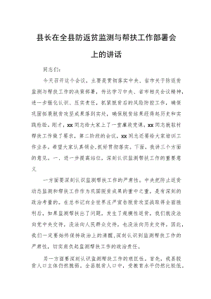 县长在全县防返贫监测与帮扶工作部署会上的讲话.docx