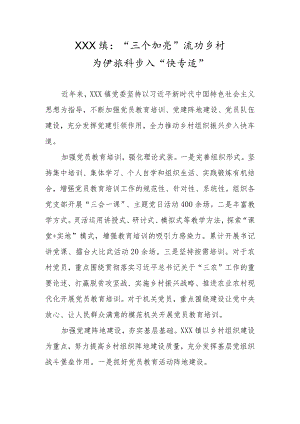 “三个加强”推动乡村组织振兴步入“快车道”.docx