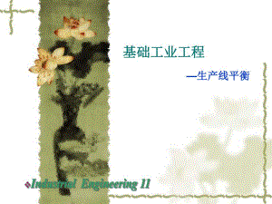 第5章生产线平衡.ppt