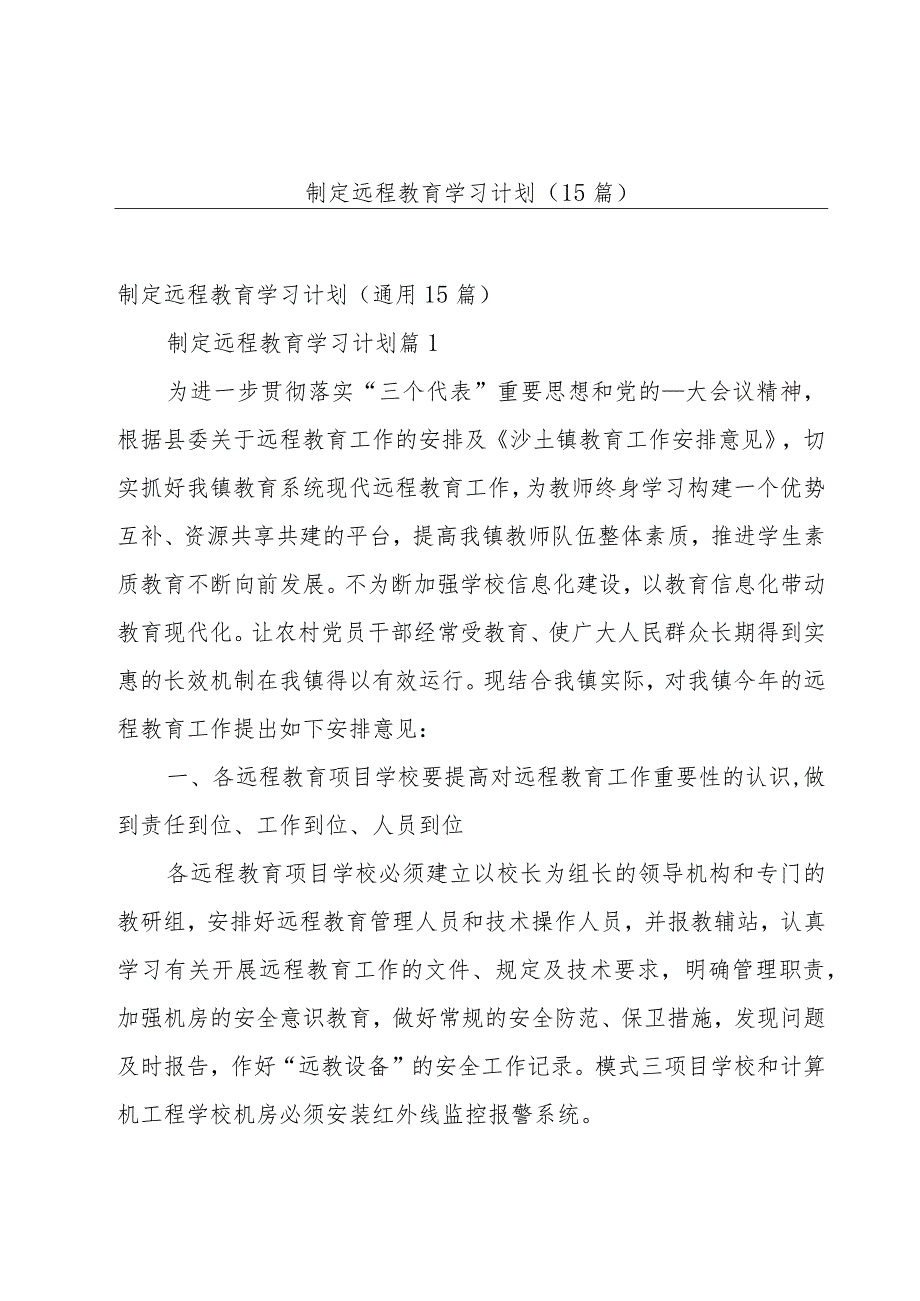 制定远程教育学习计划（15篇）.docx_第1页