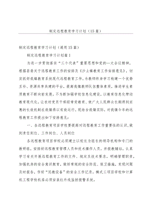 制定远程教育学习计划（15篇）.docx