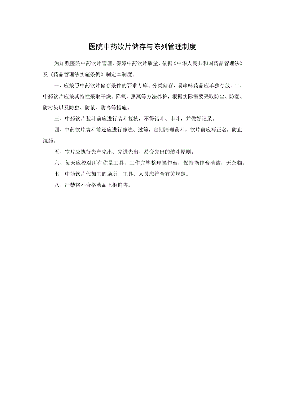 医院中药饮片储存与陈列管理制度.docx_第1页