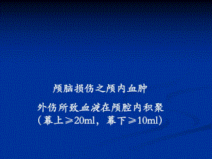第4节颅脑损伤.ppt