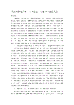 某县委书记关于“四下基层”专题研讨交流发言.docx