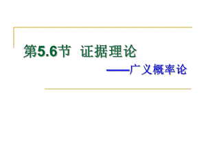 第5.6节证据理论(DS理论).ppt