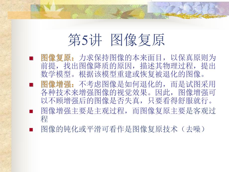 第5讲图像复原.ppt_第1页