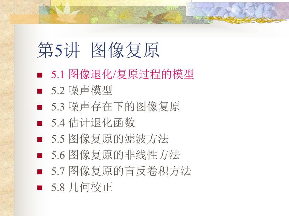 第5讲图像复原.ppt_第2页