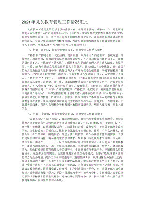 2023年党员教育管理工作情况汇报.docx
