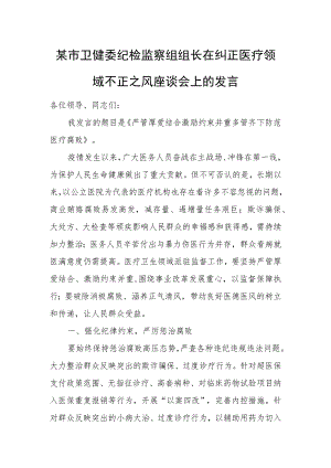 某市卫健委纪检监察组组长在纠正医疗领域不正之风座谈会上的发言.docx