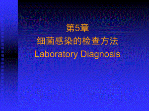 第5章细菌感染的检查方法与防治原则名师编辑PPT课件.ppt