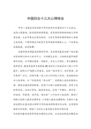 妇联干部关于中国妇女十三大心得体会十七篇.docx