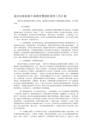 某区纪检监察干部教育整顿阶段性工作汇报.docx