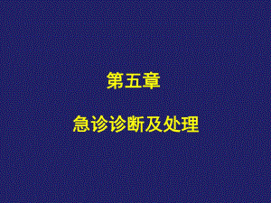 第5章急诊诊断及处理名师编辑PPT课件.ppt
