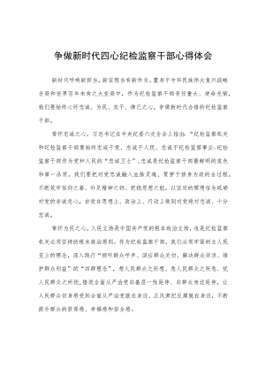 争做新时代四心纪检监察干部心得体会心得体会.docx