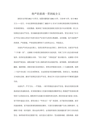 将严的基调一贯到底全文.docx