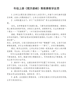 四年级上册《爬天都峰》青教赛教学反思.docx