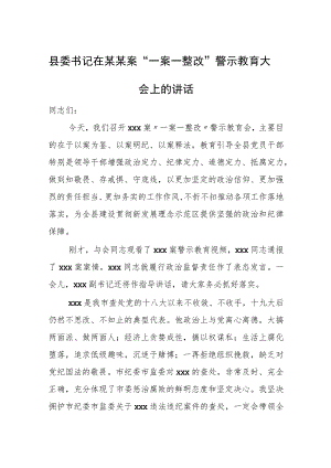 县委书记在某某案“一案一整改”警示教育大会上的讲话.docx