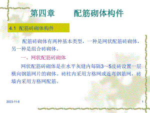 第4章配筋砌体构件.ppt