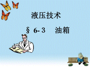 第6章 油箱　热交换器.ppt