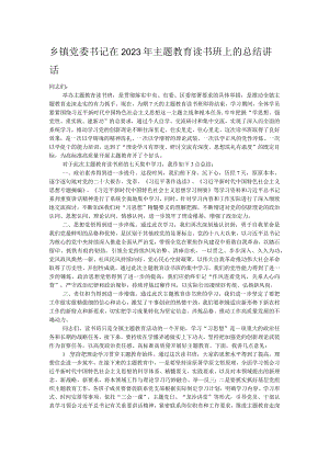 乡镇党委书记在2023年主题教育读书班上的总结讲话.docx