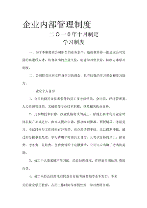 公司企业内部管理制度完整版.docx