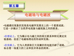 第5章电磁场与电磁波1.ppt