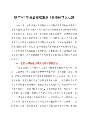 镇2023年基层党建重点任务落实情况汇报.docx