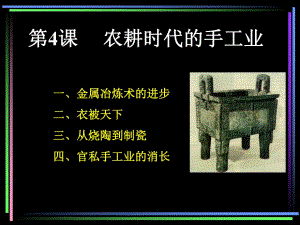第4课农耕时代的手工业.ppt