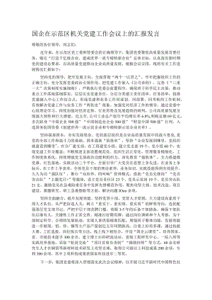 国企在示范区机关党建工作会议上的汇报发言.docx