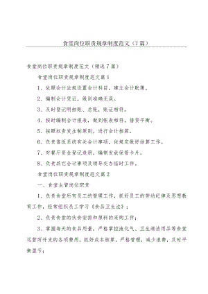 食堂岗位职责规章制度范文（7篇）.docx