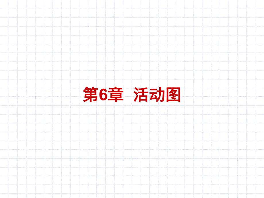第6章 活动图.ppt_第1页