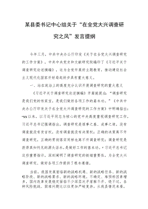 某县委书记中心组关于“在全党大兴调查研究之风”发言提纲.docx