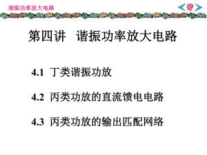 第4讲谐振功率放大器电路.ppt