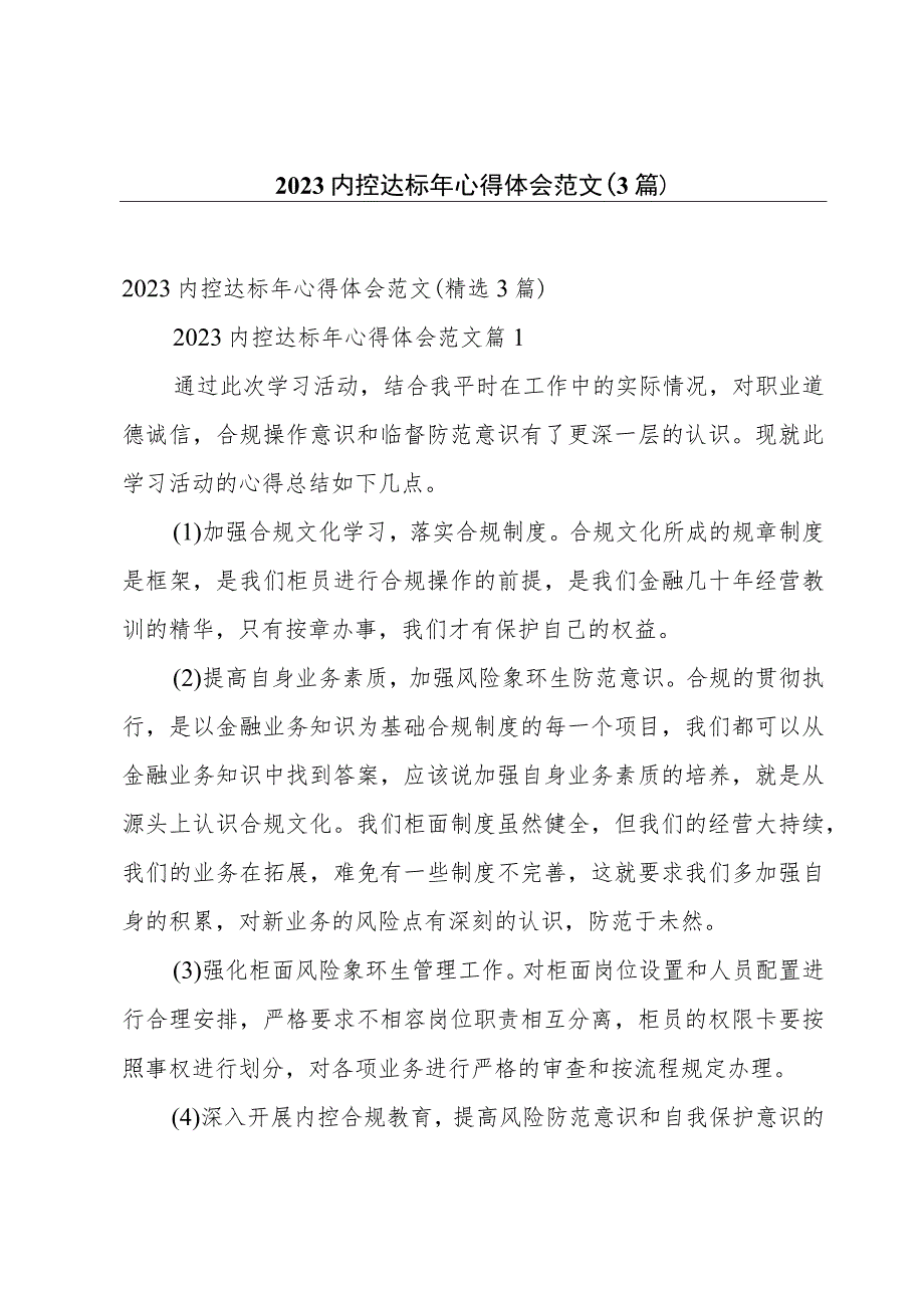2023内控达标年心得体会范文(3篇).docx_第1页