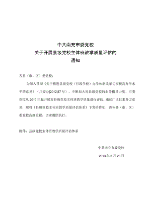 县级党校主体班教学质量评估体系（试行稿）.docx