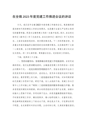 在全镇2023年度党建工作推进会议的讲话.docx
