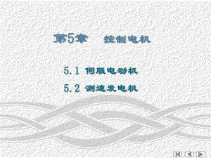 第5章控制电机.ppt